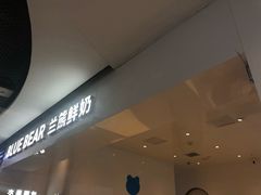 门面-兰熊鲜奶(西直门凯德mall店)