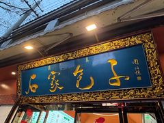 -石家包子(大学习巷店)