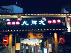 门面-大牌大·传统杭帮菜(湖滨店)