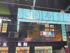 -老五烧烤(盘金华府总店)