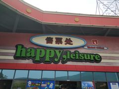-无锡动物园·太湖欢乐园