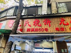 -文武王氏烧饼·无矾油条(西溪路店)