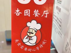 -杏园餐厅(西四北大街店)
