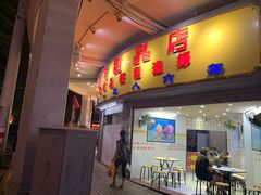 门面-百花传统甜品店(原址店)