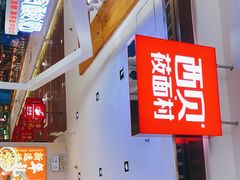 门面-西贝(石景山当代店)