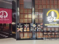 -極上萬膳·日料放题(海岸城店)