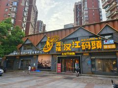 -饭橘汉江码头·乡野土菜馆(静安路店)