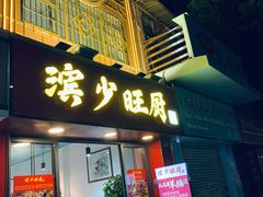 门面-滨少旺厨(惠福西路店)