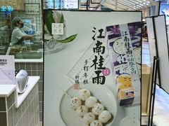 -阮大兴糕团(杭州西湖银泰百货店)