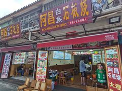 门面-阿昌白族石板烧(大理古城店)