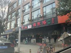 门面-方中山胡辣汤(西安高新区店)
