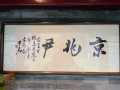 门面-京兆尹(雍和宫店)