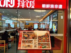 -米村拌饭(东方新天地店)