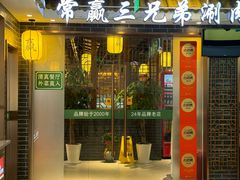 -常赢三兄弟·清真涮肉(五莲路店)