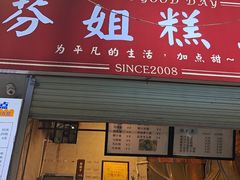 -芬姐糕点早餐店(万松园店)