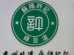 -苏阳许记绿豆汤(阳山店)