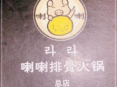 -喇喇排骨火锅·传统韩式脊骨汤(望京西园总店)
