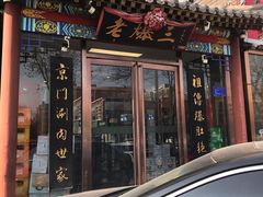 -京门老爆三(回龙观店)