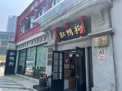 -缸鸭狗(天一广场店)