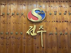 -全州拌饭馆(断桥店)