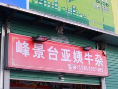 -峰景台亚姨牛杂