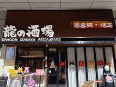 -龙酒场·关西寿喜烧·居酒屋(罗湖店)