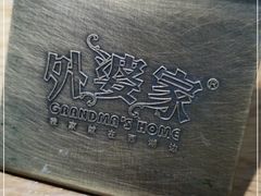 -金牌外婆家(苏州中心店)