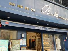 门面-BONBON BAKERY