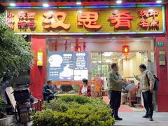 -汉思肴 热面皮(虬江路店)