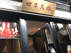 门面-四季民福烤鸭店(前门廊房二条店)