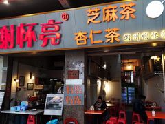 门面-谢怀亮芝麻茶