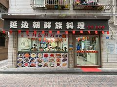 门面-屋里家延边朝鲜族冷面(南园店)