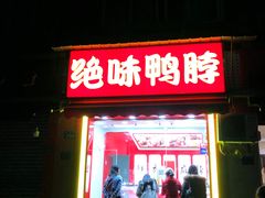 门面-绝味鸭脖(大竹林店)