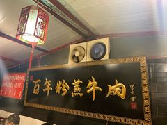 -百年粉蒸牛肉