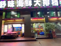 -舒味姜母鸭·沙茶面(湖里店)