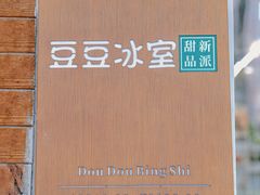 -豆豆冰室·地道招牌椰子冻(大良店)