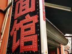 -高邮面馆(明瓦廊店)