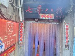 -七寻八找·胡同菜