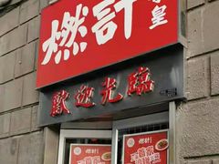 门面-燃计沙茶皇·香港沙茶火锅(人广旗舰店)