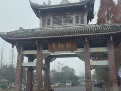 -蜀水别园(青杠树店)