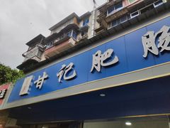 门面-甘记肥肠粉(马鞍北路店)