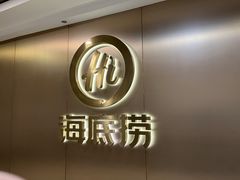 -海底捞火锅(杭州滨江九宜城店)
