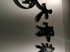 -味千拉面(淮安万达店)