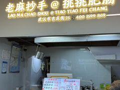 -老麻抄手(吉庆街店)