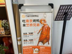 -竺桥兄弟烤鸭(总店)
