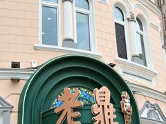 -老鼎丰(靖宇街总店)