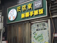 -巴依家新疆手抓饭(菱角湖万达店)