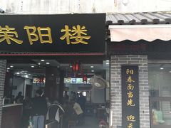 门面-荣阳楼(山塘街店)