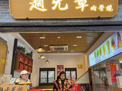 -赵元章肉骨烧(山塘街店)