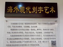 -鼓浪屿国际刻字艺术馆